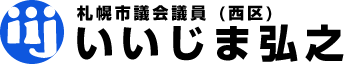いいじま弘之 札幌市議会議員（西区） 自民党